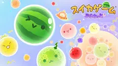 スイカゲーム